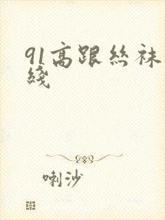 91高跟丝袜在线封面