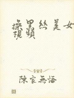 操黑丝美女国产视频