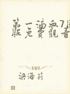 第一滴血7国语版免费观看完整版