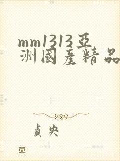 mm1313亚洲国产精品美女