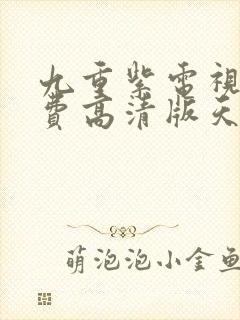 九重紫电视剧免费高清版天空影院