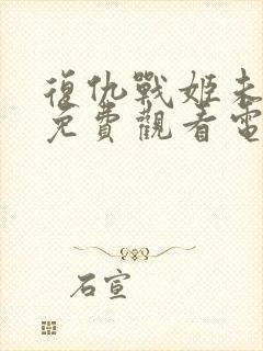 复仇战姬未删节免费观看电影在线