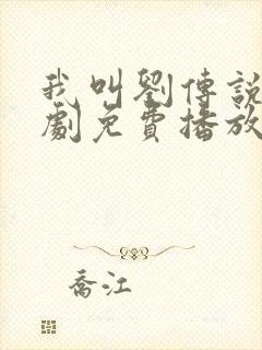 我叫刘传说电视剧免费播放