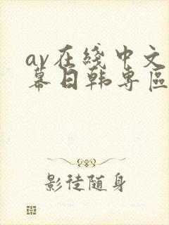 av在线中文字幕日韩专区