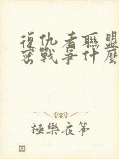 复仇者联盟6秘密战争什么时候上映