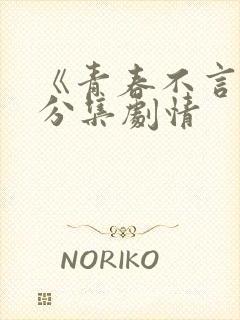 《青春不言败》分集剧情