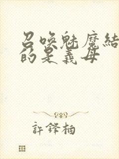 召唤魅魔结果来的是义母封面