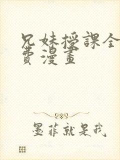 兄妹授课全集免费漫画