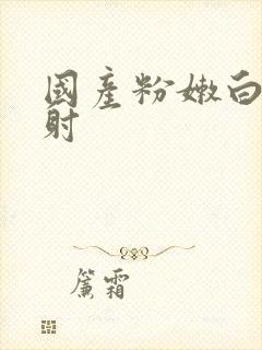 国产粉嫩白浆内射封面