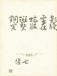 铜斑蛇电影高清完整版在线观看