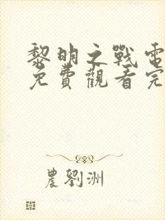 黎明之战电视剧免费观看完整版