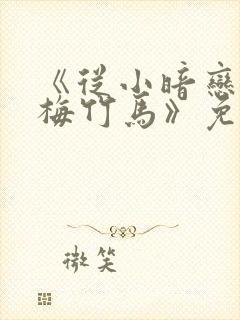 《从小暗恋的青梅竹马》免费观看