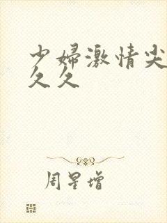 少妇激情尖叫久久久