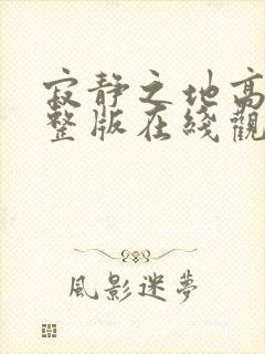 寂静之地高清完整版在线观看