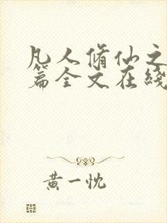 凡人修仙之仙界篇全文在线阅读