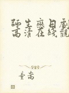 师生恋日剧免费高清在线观看