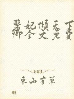 医妃倾天下 元卿全文免费阅读