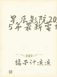 星辰影院2025年最新电视剧免费观看封面
