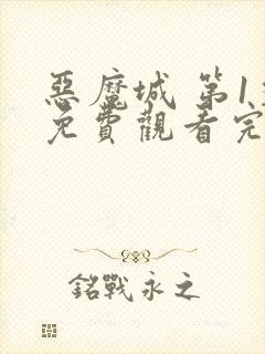 恶魔城 第1季免费观看完整版高清封面