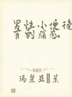 男性小便后尿道有刺痛感