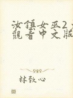 汝镇女巫2免费观看中文版