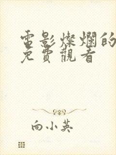 电影灿烂的转身免费观看