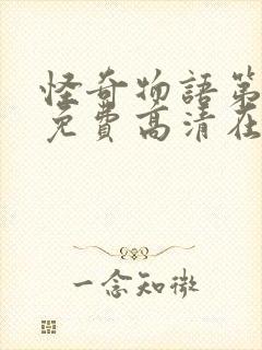 怪奇物语第4季免费高清在线观看