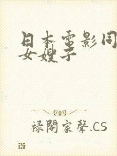 日本电影同居了女嫂子