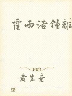 霍雨浩钟离乌车