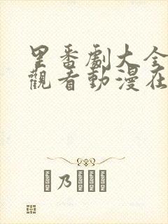 里番剧大全免费观看动漫在线观看2025集