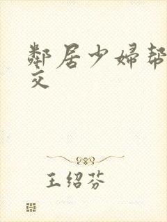 邻居少妇帮我囗交