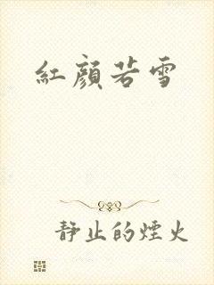 红颜若雪