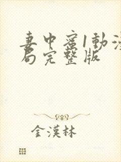 妻中蜜1动漫结局完整版