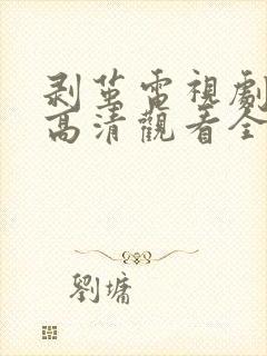 剥茧电视剧免费高清观看全集