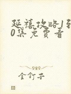 延禧攻略1到70集免费看