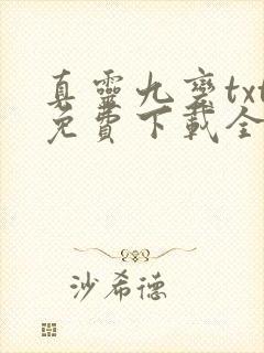 真灵九变txt免费下载全本封面