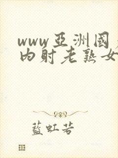 www亚洲国产内射老熟女封面