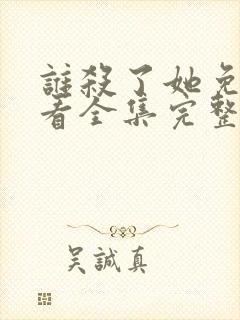 谁杀了她免费观看全集完整版封面