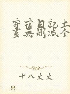 寄宿日记土豪漫画无删减全集