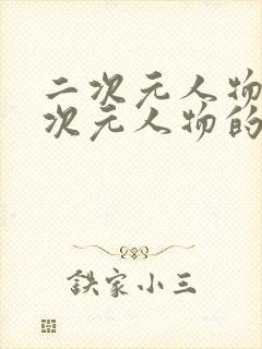 二次元人物同二次元人物的网站封面