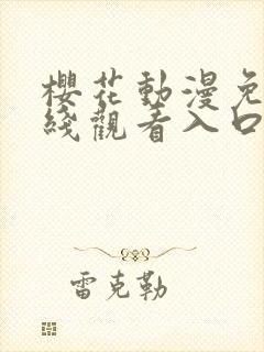 樱花动漫免费在线观看入口