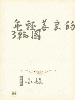 年轻善良的嫂子3韩国封面