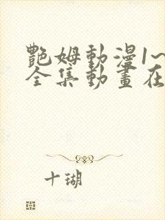 艳姆动漫1~6全集动画在线观