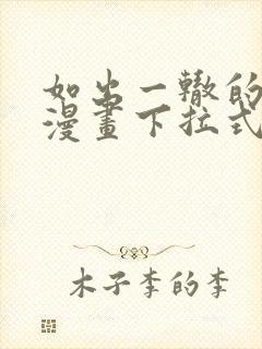 如出一辙的女儿漫画下拉式免费全集