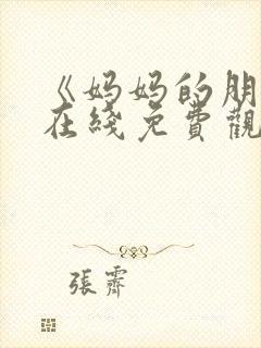 《妈妈的朋友》在线免费观看封面