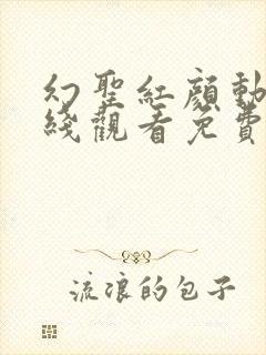 幻圣红颜动漫在线观看免费版剧情介