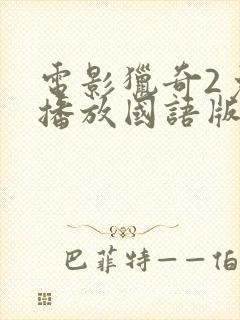 电影猎奇2免费播放国语版