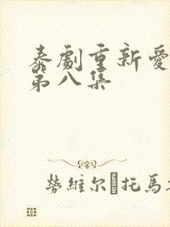 泰剧重新爱上你第八集封面