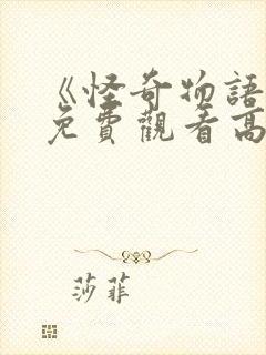 《怪奇物语4》免费观看高清