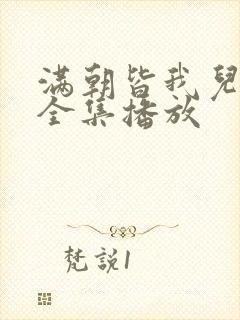 满朝皆我儿短剧全集播放封面